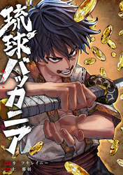 【期間限定 無料お試し版】琉球バッカニア 【連載版】