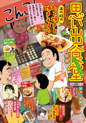 思い出食堂（84）　のんびり♨たこ焼き編