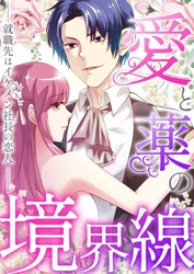 愛と薬の境界線～就職先はイケメン社長の恋人(42)
