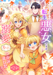 シングルマザーの転生悪女ですが、溺愛ルートつかみました！ 第２４話