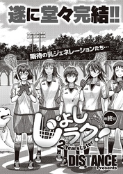 じょしラク！ ～2Years Later～ 最終話