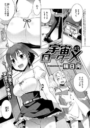 宇宙ローターX