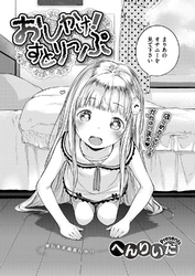 おしかけ！すとりっぷ