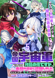 帝国宇宙軍所属の俺ですが、未開の惑星に遭難しました。 【連載版】５
