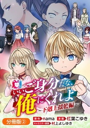 いいご身分だな、俺にくれよ ～下剋上揺籃編～【分冊版】 2巻
