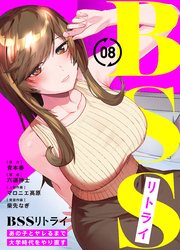 BSSリトライ～あの子とヤレるまで大学時代をやり直す～(8)