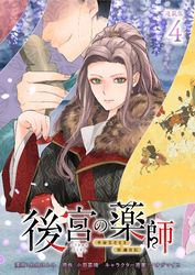 後宮の薬師 平安なぞとき診療日記 連載版：4