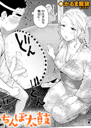 ちんぽ太鼓