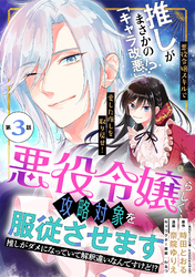 【期間限定 無料お試し版】悪役令嬢らしく、攻略対象を服従させます 推しがダメになっていて解釈違いなんですけど!?(単話版)第3話