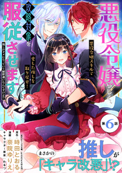 【期間限定 無料お試し版】悪役令嬢らしく、攻略対象を服従させます 推しがダメになっていて解釈違いなんですけど!?(単話版)第6話