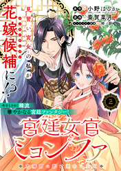 【期間限定 無料お試し版】宮廷女官ミョンファ 太陽宮の影と運命の王妃(単話版)第2話