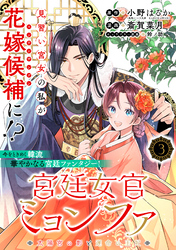 【期間限定 無料お試し版】宮廷女官ミョンファ 太陽宮の影と運命の王妃(単話版)第3話