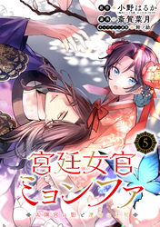 【期間限定 無料お試し版】宮廷女官ミョンファ 太陽宮の影と運命の王妃(単話版)第5話