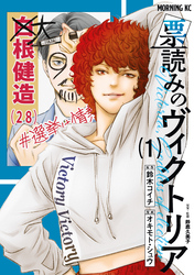 【期間限定　無料お試し版】票読みのヴィクトリア