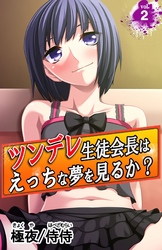 ツンデレ生徒会長はえっちな夢を見るか？～真面目な女子ほど、あふれる性欲の問題で悩んでる！？～ vol.2