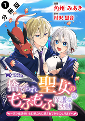 【期間限定　無料お試し版】捨てられ聖女のもふもふ保護活動～天才魔法使いと幻獣たちに愛されて幸せになります～（コミック） 分冊版
