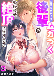 生まじめ女子はムカつく後輩のわからせ絶頂に逆らえない(3)