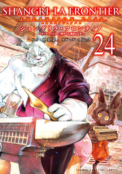 シャングリラ・フロンティア（２４）　エキスパンションパス　～クソゲーハンター、神ゲーに挑まんとす～
