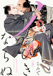 【期間限定 無料お試し版】ノっぴきならぬ 分冊版 3