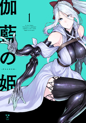 【期間限定　無料お試し版】伽藍の姫 -がらんのひめ-