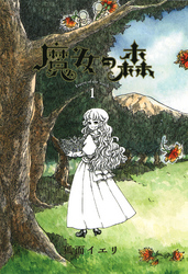 魔女の森　1巻