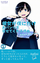 彼女が僕にだけおパンツを見せてくれる理由　ショートストーリー１