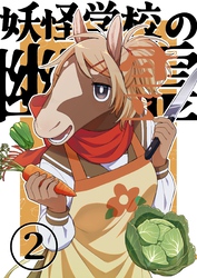 妖怪学校の幽霊 2 料理と懺悔