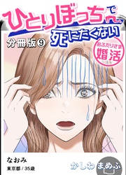 ひとりぼっちで死にたくない～おふたりさま婚活～【分冊版】 9