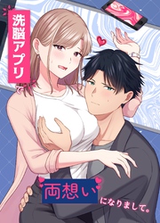 洗脳アプリで両想いになりまして。