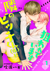 【期間限定　無料お試し版】隣のビッチくん（仮）に狙われています