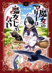 【期間限定　無料お試し版】魔女のマリーは魔女じゃない