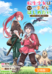 【期間限定 無料お試し版】転生少女はまず一歩からはじめたい~魔物がいるとか聞いてない!~【分冊版】