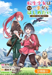 【期間限定 無料お試し版】転生少女はまず一歩からはじめたい~魔物がいるとか聞いてない!~【分冊版】 6巻
