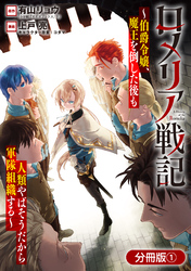 【期間限定 無料お試し版】ロメリア戦記~伯爵令嬢、魔王を倒した後も人類やばそうだから軍隊組織する~【分冊版】