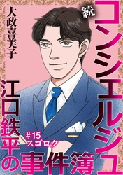続 コンシェルジュ江口鉄平の事件簿＜単話版＞ 15巻