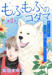 もふもふのコダマ~虐げられ少女は、もふ毛の精霊に守られ幸せになります!~<単話版> 2巻