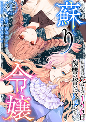蘇り令嬢　～私が再び死ぬまで186日、復讐の誓いは墓場から～　単行本版