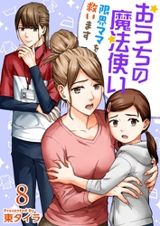 おうちの魔法使い 限界ママを救います 8巻