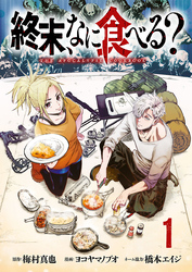 終末、なに食べる？(話売り)　#1