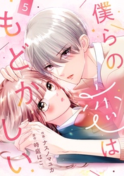 noicomi僕らの恋はもどかしい5巻