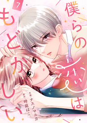 noicomi僕らの恋はもどかしい7巻