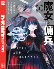 【期間限定 無料お試し版】魔女と傭兵