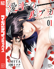 【期間限定 試し読み増量版】愛妻の裏アカ