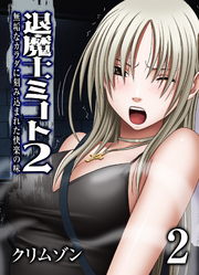 退魔士ミコト2-無垢なカラダに刻み込まれた快楽の味-(2)