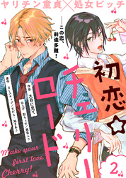 【期間限定 無料お試し版】初恋☆チェリーロード(2)
