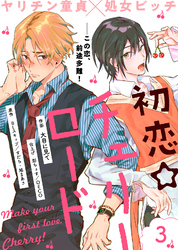 【期間限定 無料お試し版】初恋☆チェリーロード(3)