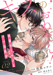 【期間限定 無料お試し版】キスのおねだん!~社畜リーマンとパパ活男子~(2)