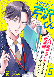 【期間限定 無料お試し版】スカッと!芹沢くん(5)