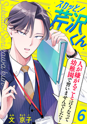 【期間限定 無料お試し版】スカッと!芹沢くん(6)