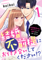 【期間限定　無料お試し版】結婚不前提にお付き合いしてください！？～結婚願望のない年下イケメンに溺愛されてしまいました～（1）